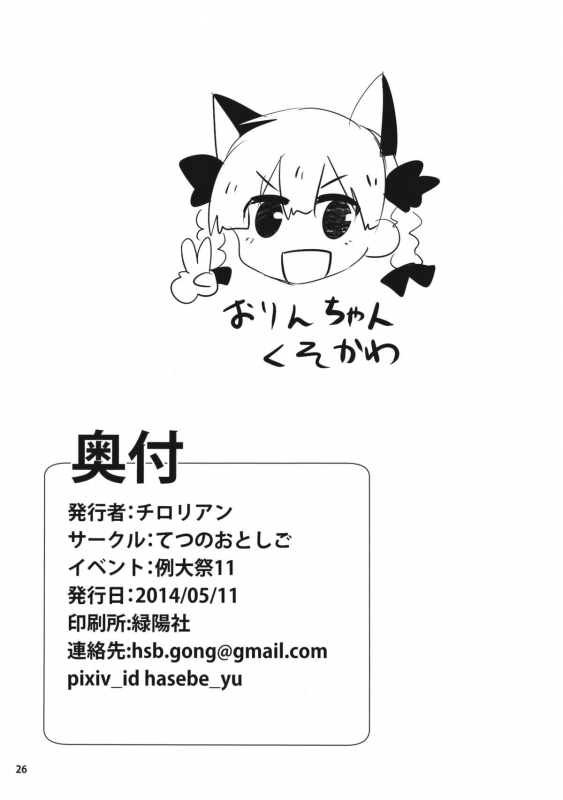 (Reitaisai 11) [Tetsu no Otoshigo (Chirorian)] Neko no Kimochi wa Futeikei (Touhou Project) [English]_24