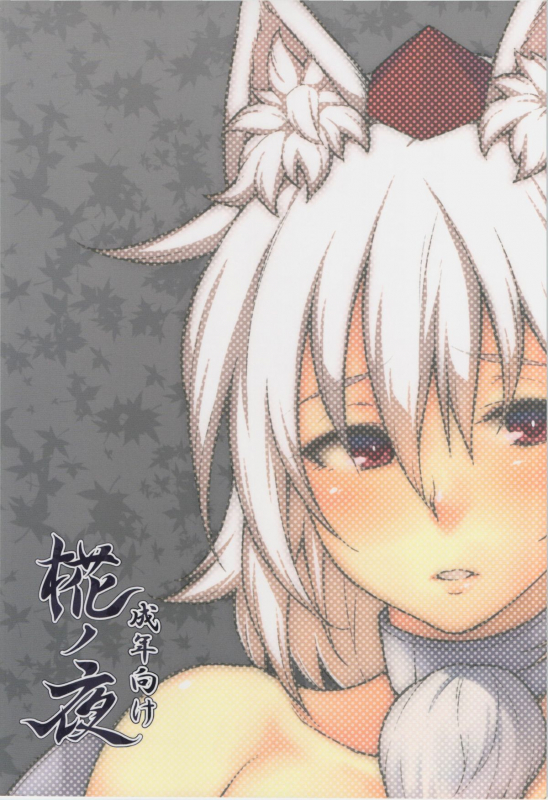 (Reitaisai 12) [Hirojuu Renshuuchou (Hiroya)] Momiji no Yoru (Touhou Project) [English] [CGrascal]_01