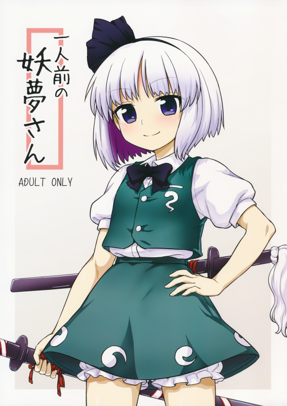 (Reitaisai 13) [110-GROOVE (Itou Yuuji)] Youmu's Coming of Age (Touhou Project) [English] [Yajuu Scans]_00