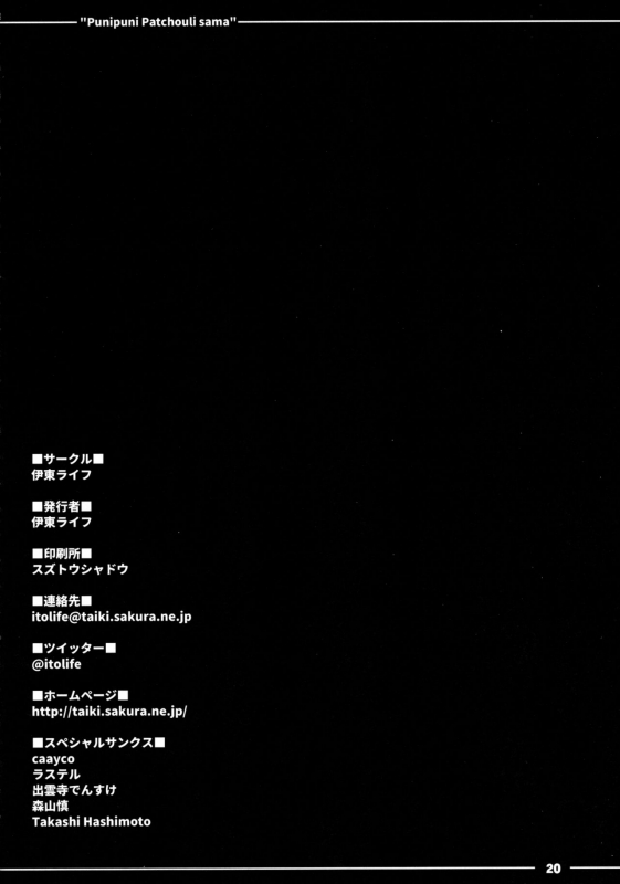 (Reitaisai 13) [Itou Life] Punipuni Patchouli-sama (Touhou Project) [English]_20