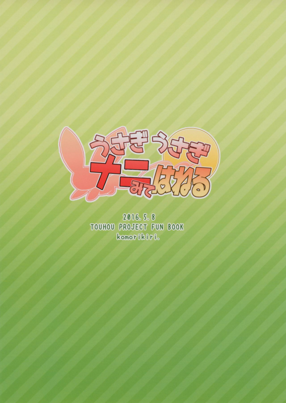 (Reitaisai 13) [Komorikiri. (Urin)] Usagi Usagi Nani Mite Haneru  The Bu_27