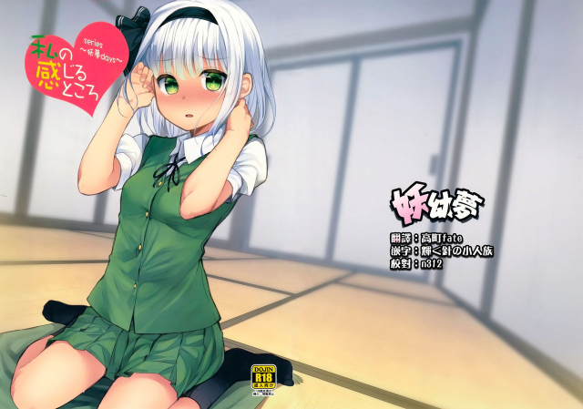 (Reitaisai 15) [Youyoumu (Nigo)] Youmu Days ~Watashi no Kanjiru Tokoro~ (Touhou Project) [English]_00