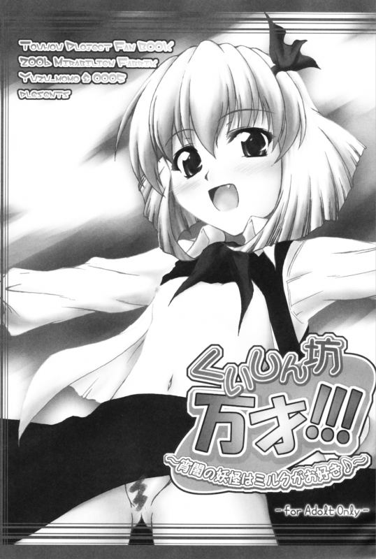 (Reitaisai 3) [Mirabilien Fabrik (Yuzu Momo)] Kuisinbou BANZAI!!_01