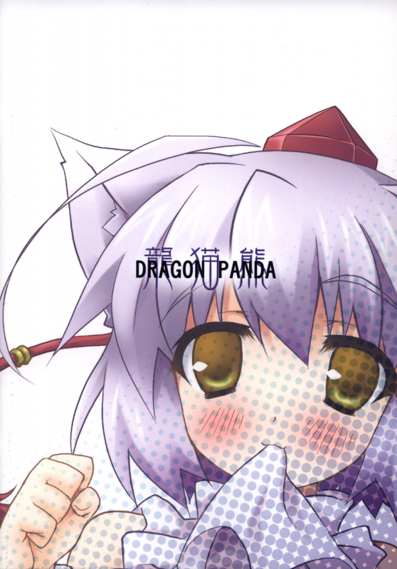 (Reitaisai 5) [DRAGON PANDA (Minase)] Idaten R2 (Touhou Project) [English]_01