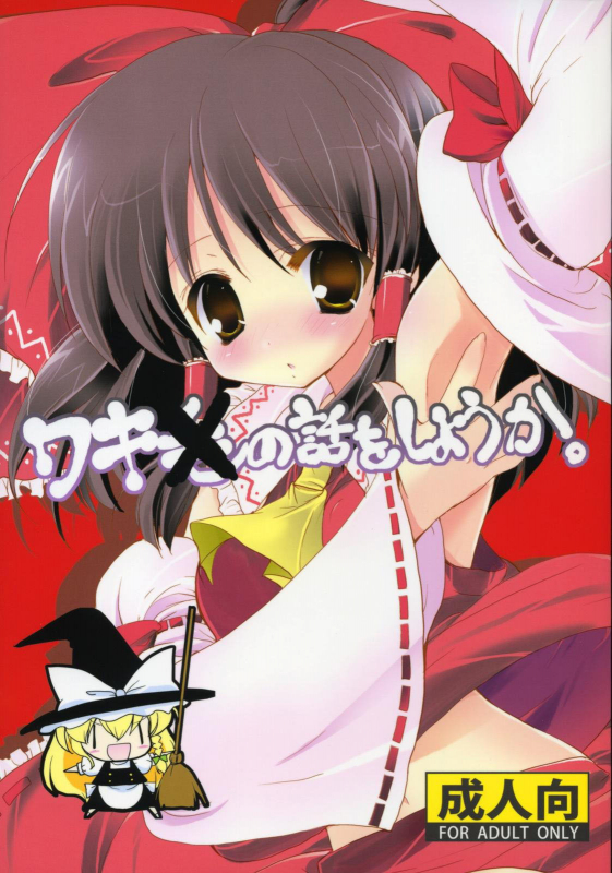 (Reitaisai 6) [Courmet-Nyankichi (Nekoyashiki Nekomaru)] Waki no Hanashi wo Shiyou ka (Touhou _00