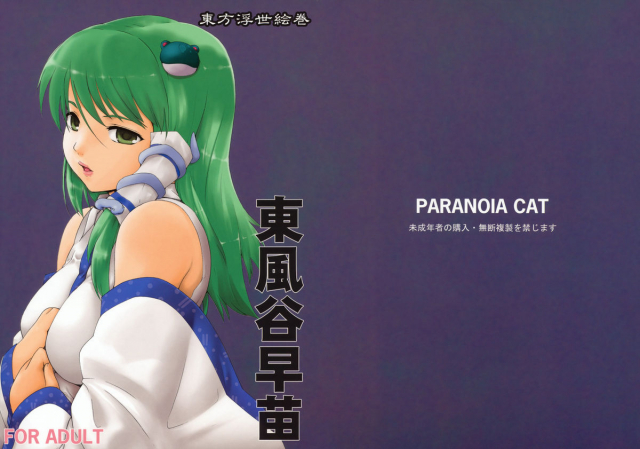 (Reitaisai 6) [Paranoia Cat (Fujiwara Shunichi)] Touhou Ukiyo Emaki - Kochiya Sanae (_00