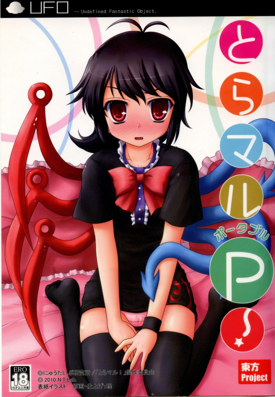 (Reitaisai 7) [Newtype Kenkyuujo (Kotowari)] Toramaru P! (Touhou Project) [English]_00