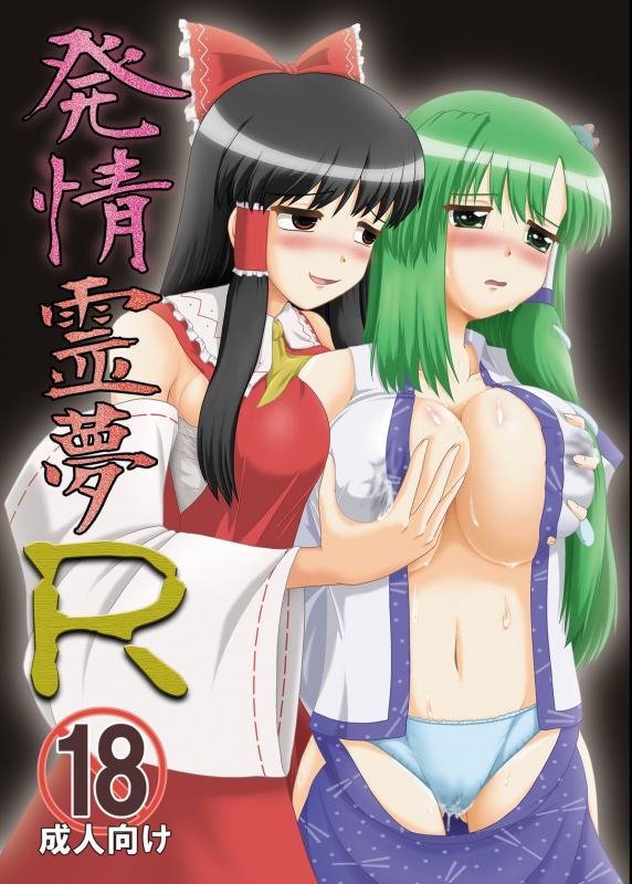 (Reitaisai 7) [Seishinkan Eikyuu (Kingindou Yumeji)] Hatsujou Reimu R (Touhou Project) (English){Gjust_00