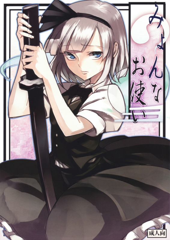 (Reitaisai 7) [Shironegiya (miya9)] Myon na Otsukai (Touhou Project) [English]_00