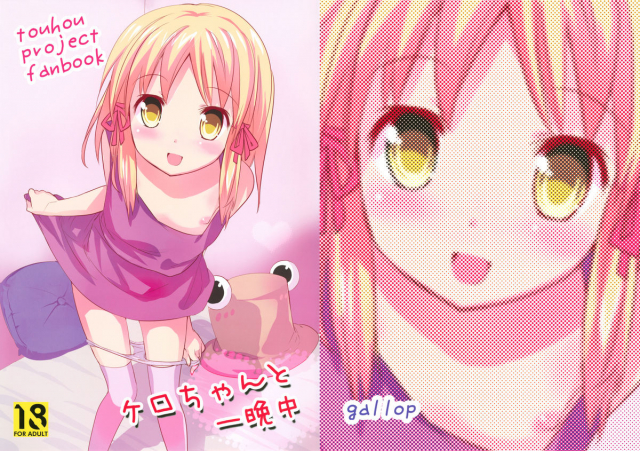 (Reitaisai 8) [gallop (shige)] Kero-chan to Hitobanjuu (Touhou Project) [English] [TLRF]_00