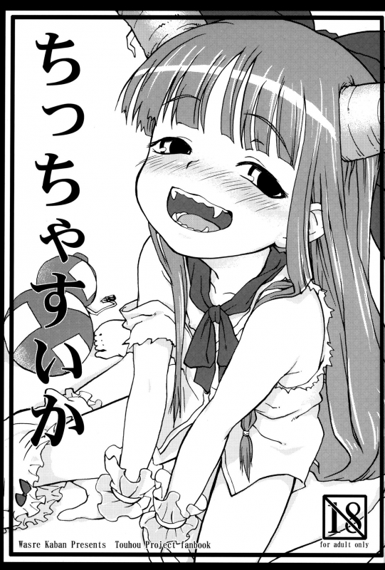 (Reitaisai 9) [Wasre Kaban (Nametake)] Chiccha Suika!  Little Suika! (Touhou Project) [English_02