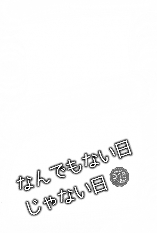 (Renai Jaws 3) [Lionni (Saaya)] Nan demonai Hi janai Hi  Days where i_01