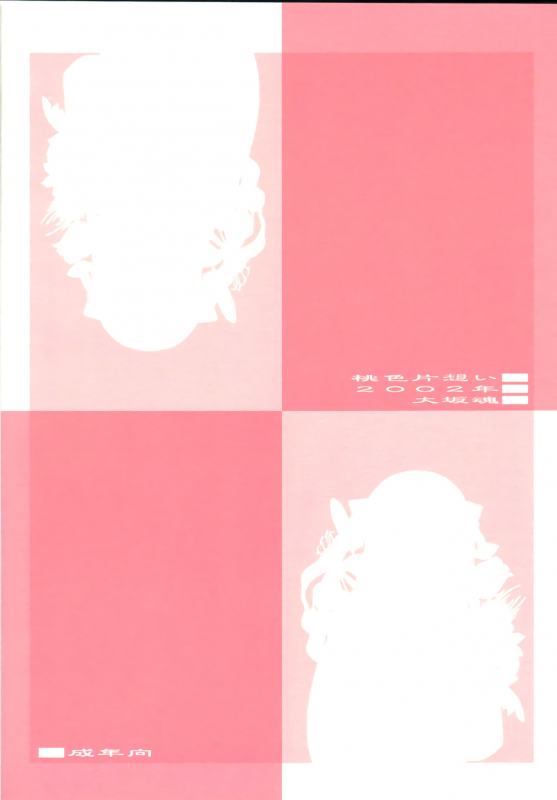 (SC15) [Oh!saka Spirits (Aiyama Toshikazu, Ugeppa)] Momoiro Kataomoi (Fruits Basket) [English] [N04h]_33