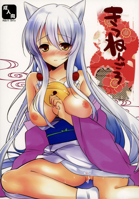 (SC2015 Summer) [Mimicry.z (Aka Satanan)] Kitsunengoro (Gugure! Kokkuri-san) [English] [CGrascal]_00