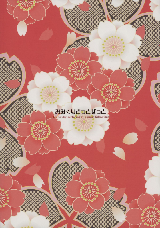 (SC2015 Summer) [Mimicry.z (Aka Satanan)] Kitsunengoro (Gugure! Kokkuri-san) [English] [CGrascal]_01