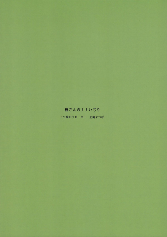 (SC2015 Winter) [Itsusuba no Clover (Kamiza_17