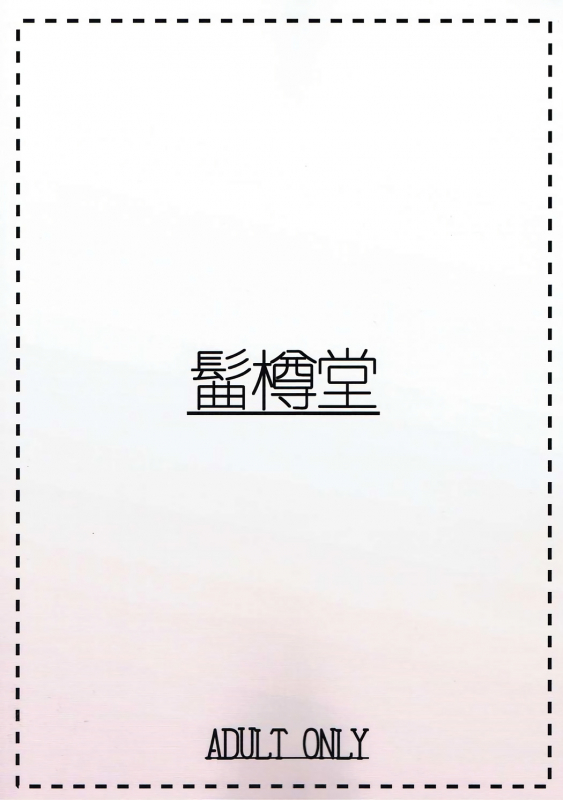 (SC2017 Summer) [Magetarudou (Danchino)] Aurochs-san ni Oshiete Ageyou (Kemono Friends) [Englis_17