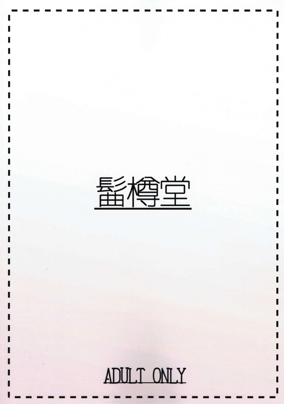 (SC2017 Summer) [Magetarudou (Danchino)] Aurochs-san ni Oshiete Ageyou (Kemono Friends) [Englis_16