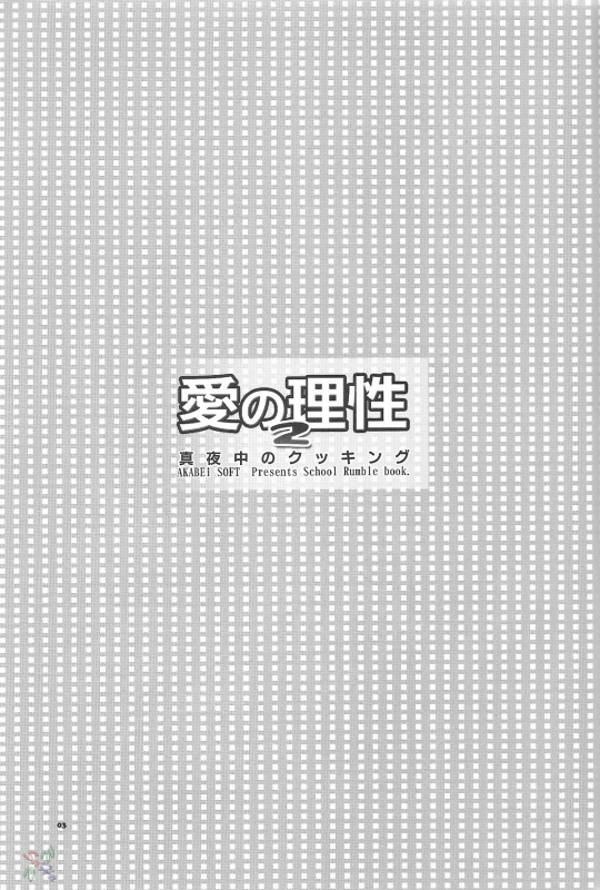 (SC24) [AKABEi SOFT (ALPHa)] Ai no Risei 2 [Reason of Love 2] (School Rumble) [English] [SaHa]_01