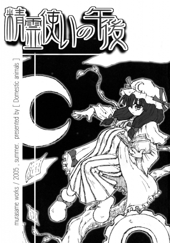 (SC28) [Domestic animals (Murasame Maru)] Seireitsukai no Gogo  Afternoon of The S_01