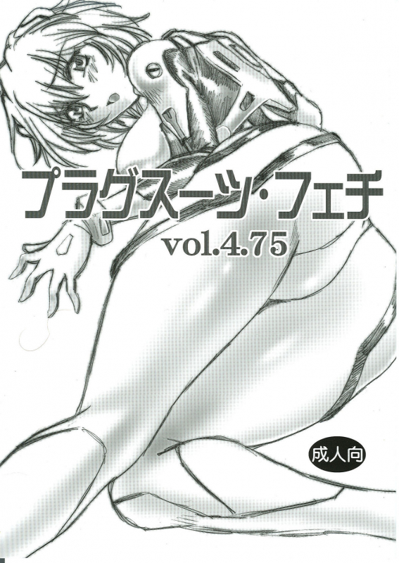 (SC35) [Studio Katsudon (Manabe Jouji)] Plug Suit Fetish Vol.4.75 (Neon Genesis Evangelion) [English]_00