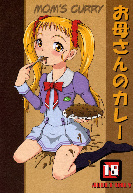 (SC37) [Himitsu Doyoubi (Matsutaka Zon)] Okaasan no Curry  Mom's Curry (Yes! Precure 5)_00
