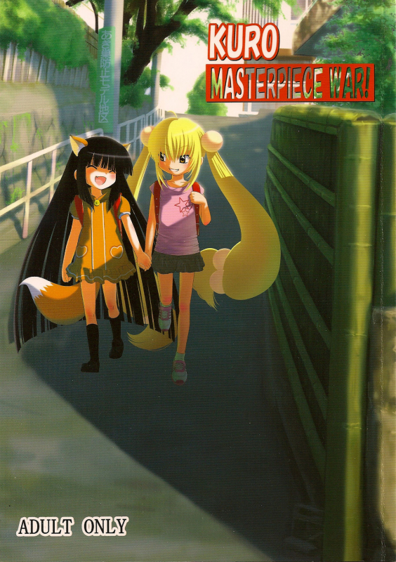 (SC38) [Surume no Oka (Yukino Koreyuki)] Kuro Masterpiece War! (Kodomo no Jikan) [English] [SaHa]_00