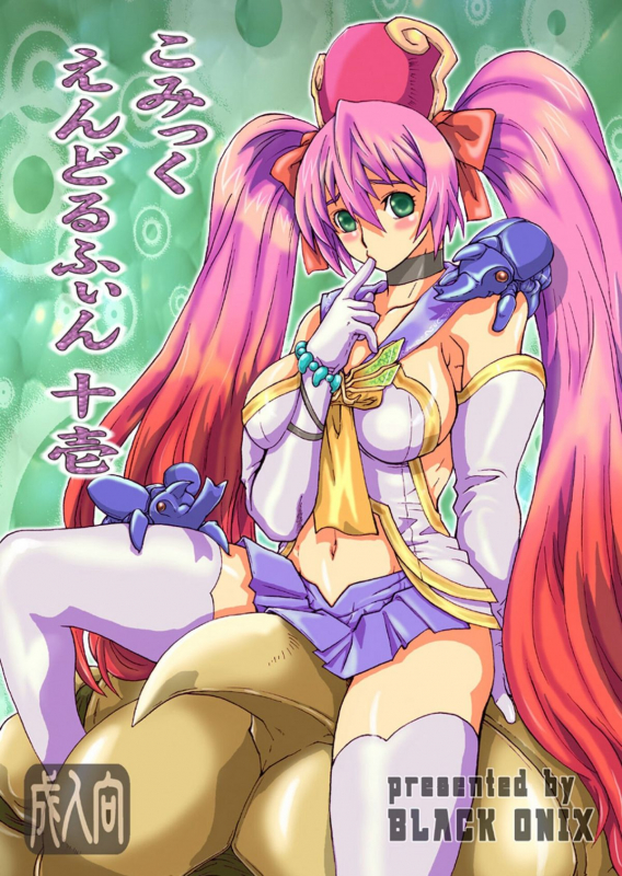 (SC39) [BLACK ONIX (S Master)] COMIC Yendolfin 11 (Mushihime-sama) [English]_00