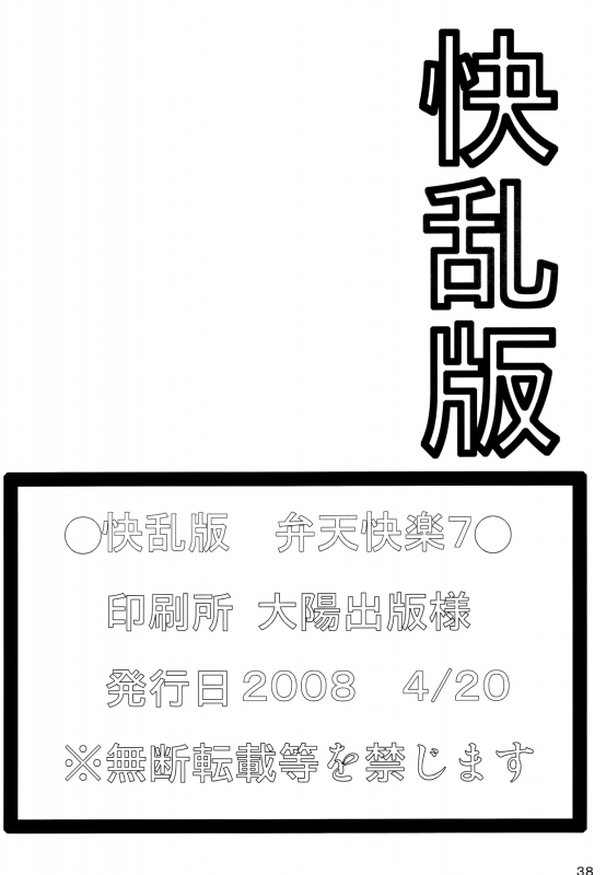 (SC39) [Kairanban (Bibi)] Benten Kairaku 7  Divine Pleasure 7 (Bleach) [English] [Chocolate]_36