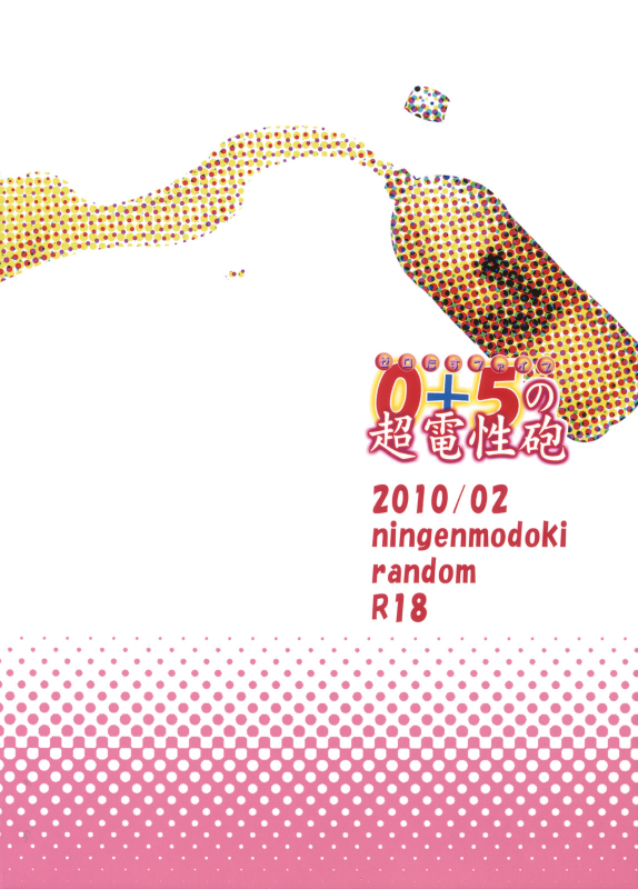 (SC46) [Ningen Modoki (Random)] 0+5 no Chouden Seihou  0+5 Super Electric S_23