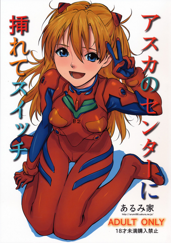 (SC50) [Arumike (Baba Arumi)] Asuka no Center ni Irete Switch (Neon Genesis Evangelion) [English] =LWB=_00