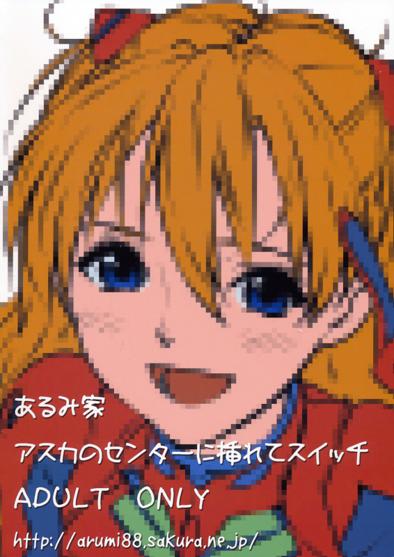 (SC50) [Arumike (Baba Arumi)] Asuka no Center ni Irete Switch (Neon Genesis Evangelion) [English] =LWB=_15