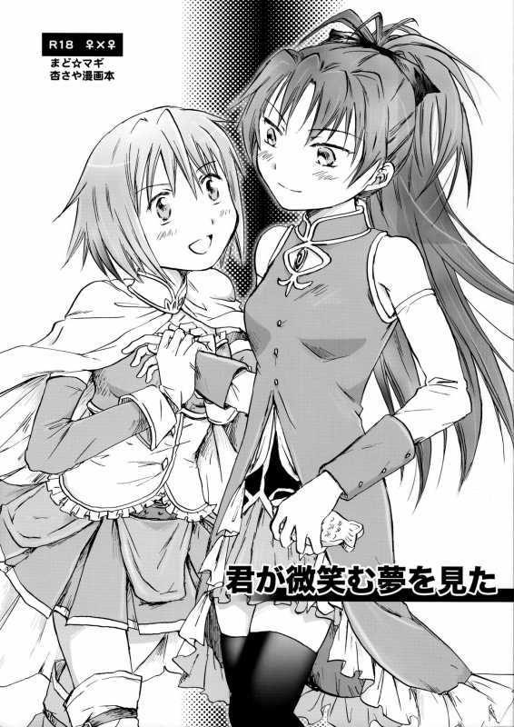 (SC51) [peachpulsar (Mira)] Kimi ga Hohoemu Yume wo Mita (Puella Magi Madoka Magica) [English] {Henno_00