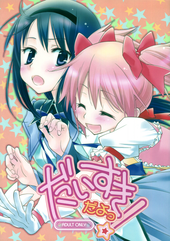 (SC53) [Hitomaron (Setouchi Sumako)] Daisuki dayo!  I Love You! (Puella Magi Madoka Magica) [E_00