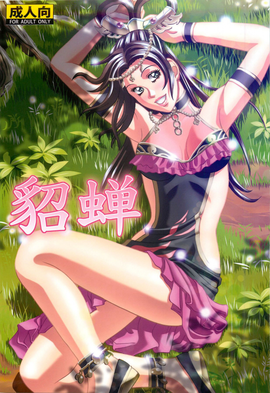 (SC56) [Human High-Light Film (Jacky Knee-san)] Chousen  Diaochan (Dynasty Warriors) [English] [Lor_01