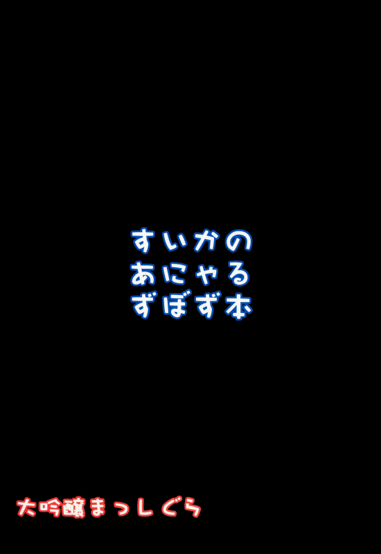 (SC57) [Daiginjou Masshigura (Doburocky)] Suika no Anyaru Zubozubon (Touhou Project) (english) =TV=_24