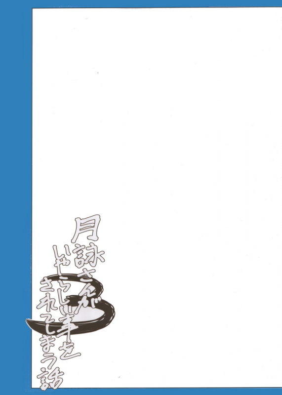 (SC58) [Katsuobushi (Horie)] Tsukuyo-san ga Iyarashii Koto o Sarete Shimau Hana_33