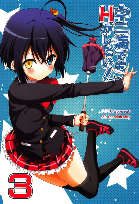 (SC58) [Popochichi (Yahiro Pochi)] Chuunibyou demo H ga Shitai! 3 (Chuunibyou demo_21