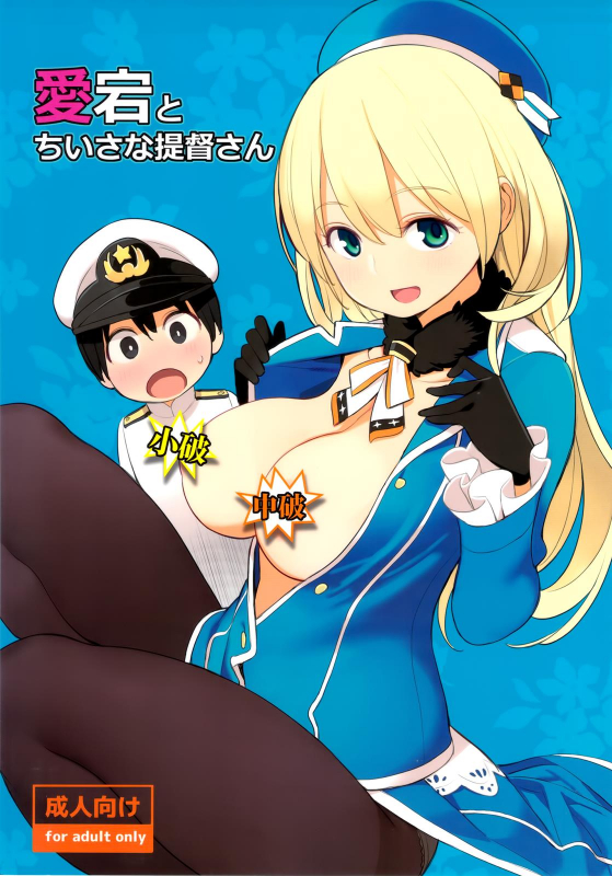 (SC61) [Higuma-ya (Nora Higuma)] Atago to Chiisana Teitoku-san (Kantai Collection -KanColle_00
