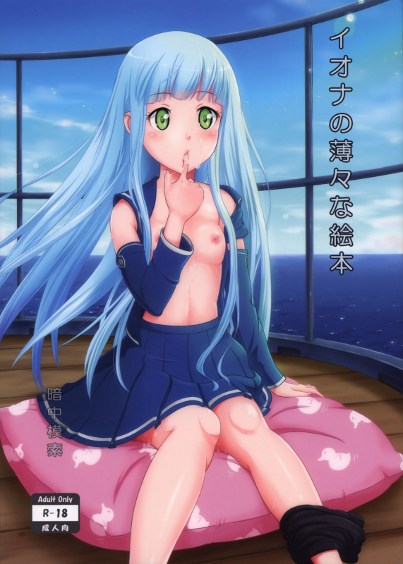 (SC62) [antyuumosaku (malcorond)] Iona no Usuusu na Ehon  The Iona Rag (Arpeggio of Blue St_00