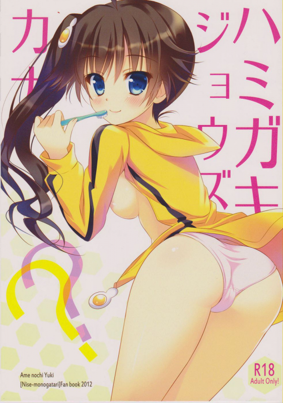 (SHT2012 Haru) [Ame nochi Yuki (Ameto Yuki)] Hamigaki Jouzu Kana (Bakemonogatari) [English] [frogstat]_00