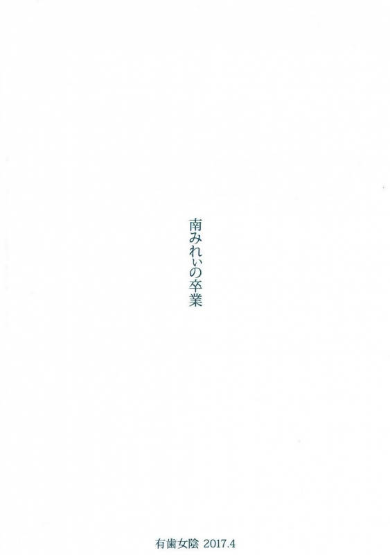 (SHT2017 Haru) [Vagina Dentata (Hirota Masatane)] Minami Mirei no Sotsugyou (PriPara) [English] {Hen_17