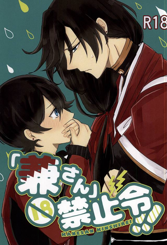 (SPARK10) [Yuuyake Croissant (Inco)] 'Kane-san' Kinshirei!! (Touken Ranbu) [English] [Sei]_00