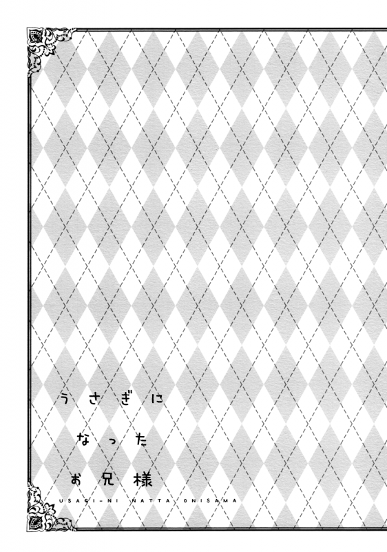 (SPARK7) [licca (Kashima)] Usagi ni Natta Oniisama  My Brother Bec_01