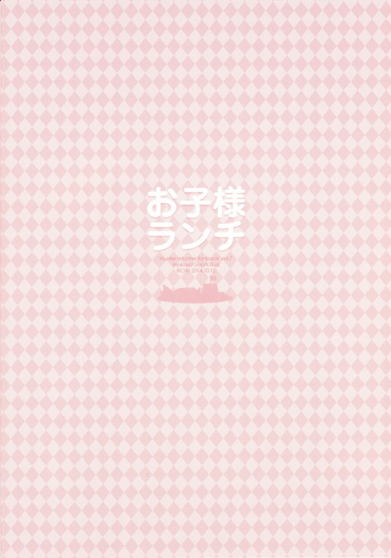 (SPARK9) [Irori (Yui)] Okosama Lunch (Hunter x Hunter) [English]_19