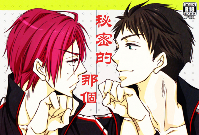 (SPARK9) [NICO (Kojima)] Himitsu no Are. (Free!) [English] [Carrot-Bunny]_00