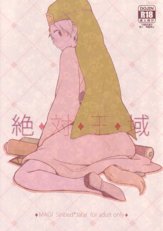 (SUPER22) [1R (Hitoma)] Zettai Ouiki (Magi The Labyrinth of Magic) [English] [yukulele]_00