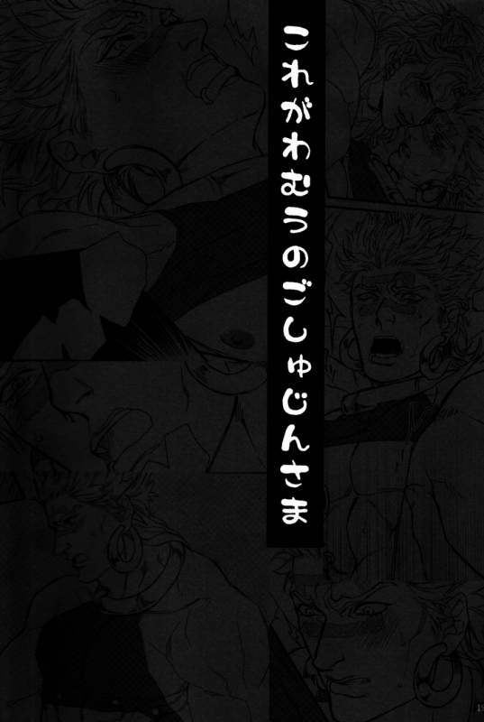 (SUPER22) [Yomogi Daifuku (Kinako)] Kore ga Wamuu no Goshujin-sama (JoJo's Biza_17