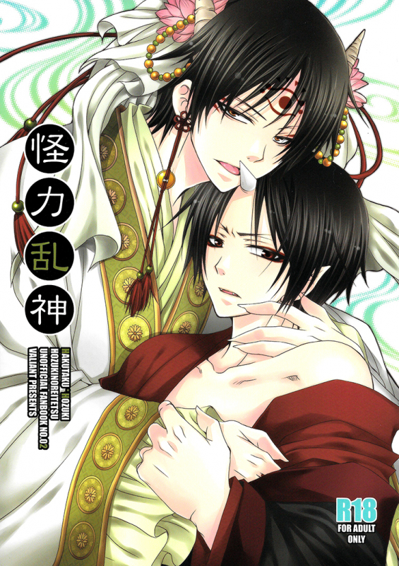 (SUPER23) [VALIANT (Shijima Kiri) Kairyoku Ranshin (Hoozuki no Reitetsu) [English] [Silver Lining]_00