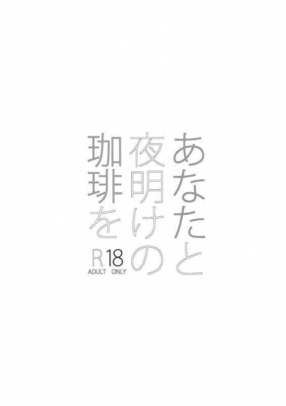 (SUPER25) [Ash Wing (Makuro)] Anata to Yoake no Coffee wo (Detective Conan) [English] [Decensored]_01